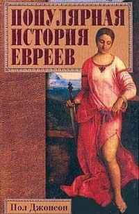 Слушайте бесплатные аудиокниги на русском языке | Audiobukva.ru Джонсон Пол - Популярная история евреев