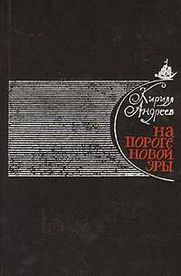 Слушайте бесплатные аудиокниги на русском языке | Audiobukva.ru | Андреев Кирилл - На пороге новой эры (литературные портреты)