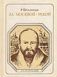 Слушайте бесплатные аудиокниги на русском языке | Audiobukva.ru | Штильмарк Роберт - За Москвой-рекой (А. Н. Островский)