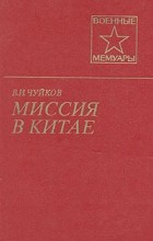 Слушайте бесплатные аудиокниги на русском языке | Audiobukva.ru Чуйков Василий - Миссия в Китае