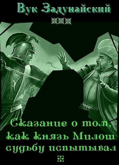 Слушайте бесплатные аудиокниги на русском языке | Audiobukva.ru Задунайский Вук - Сказание о том, как князь Милош судьбу испытывал