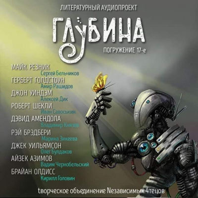 Слушайте бесплатные аудиокниги на русском языке | Audiobukva.ru Глубина. Погружение 17-е Слушайте бесплатные аудиокниги на русском языке | Audiobukva.ru Глубина. Погружение 17-е