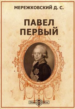 Слушайте бесплатные аудиокниги на русском языке | Audiobukva.ru | Мережковский Дмитрий - Павел Первый