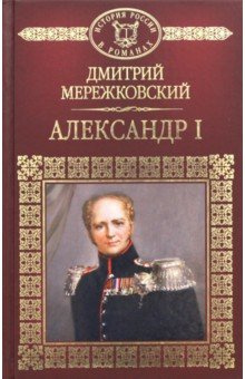 Слушайте бесплатные аудиокниги на русском языке | Audiobukva.ru Мережковский Дмитрий - Александр Первый