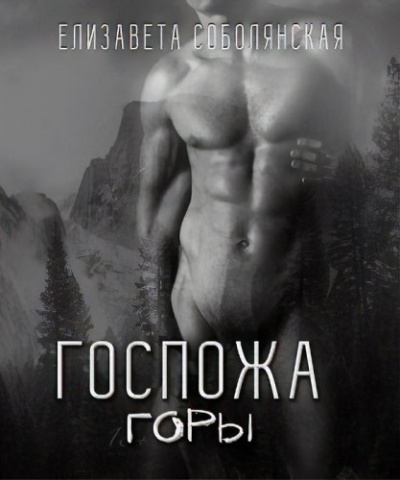 Слушайте бесплатные аудиокниги на русском языке | Audiobukva.ru Соболянская Елизавета - Госпожа горы