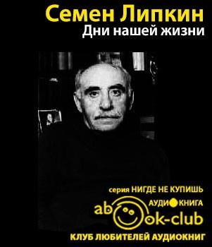 Слушайте бесплатные аудиокниги на русском языке | Audiobukva.ru Липкин Семён - Дни нашей жизни