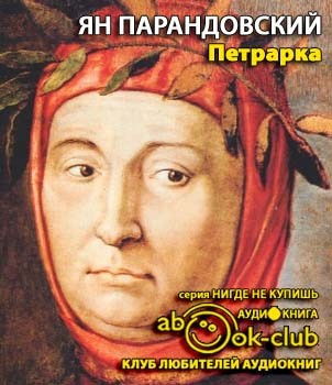 Слушайте бесплатные аудиокниги на русском языке | Audiobukva.ru Парандовский Ян - Петрарка Слушайте бесплатные аудиокниги на русском языке | Audiobukva.ru Парандовский Ян - Петрарка