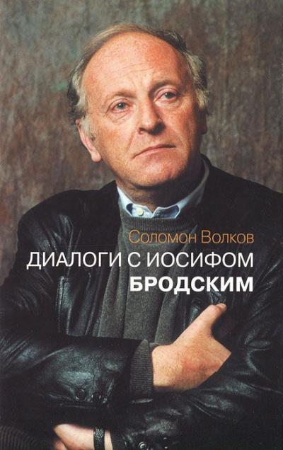 Слушайте бесплатные аудиокниги на русском языке | Audiobukva.ru Волков Соломон - Диалоги с Иосифом Бродским