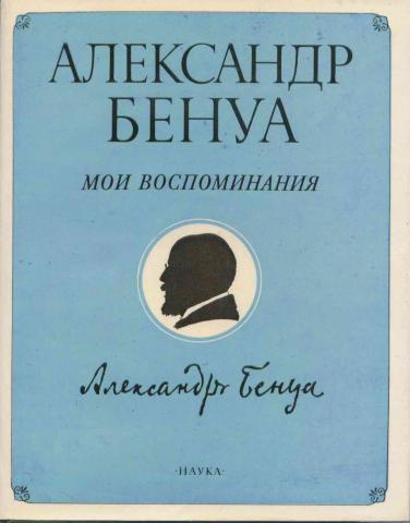 Слушайте бесплатные аудиокниги на русском языке | Audiobukva.ru Бенуа Александр - Мои воспоминания