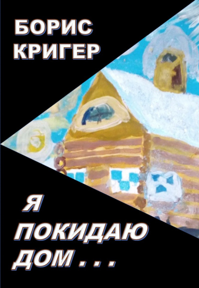 Слушайте бесплатные аудиокниги на русском языке | Audiobukva.ru Кригер Борис - Я покидаю дом...