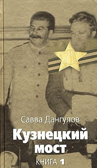 Слушайте бесплатные аудиокниги на русском языке | Audiobukva.ru Дангулов Савва - Кузнецкий мост. Книга 1