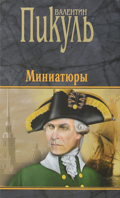 Слушайте бесплатные аудиокниги на русском языке | Audiobukva.ru Пикуль Валентин - Миниатюры