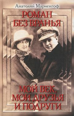 Слушайте бесплатные аудиокниги на русском языке | Audiobukva.ru | Мариенгоф Анатолий - Мой век, моя молодость, мои друзья и подруги