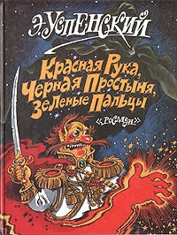 Слушайте бесплатные аудиокниги на русском языке | Audiobukva.ru Успенский Эдуард - Красная рука, Черная простыня, Зеленые пальцы