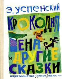 Слушайте бесплатные аудиокниги на русском языке | Audiobukva.ru Успенский Эдуард - Крокодил Гена и другие сказки