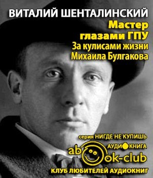 Слушайте бесплатные аудиокниги на русском языке | Audiobukva.ru Шенталинский Виталий - Мастер глазами ГПУ. За кулисами жизни Михаила Булгакова Слушайте бесплатные аудиокниги на русском языке | Audiobukva.ru Шенталинский Виталий - Мастер глазами ГПУ. За кулисами жизни Михаила Булгакова