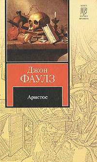 Слушайте бесплатные аудиокниги на русском языке | Audiobukva.ru | Фаулз Джон - Аристос