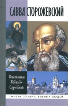 Слушайте бесплатные аудиокниги на русском языке | Audiobukva.ru Ковалёв-Случевский Константин - Савва Сторожевский