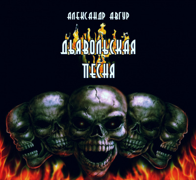 Слушайте бесплатные аудиокниги на русском языке | Audiobukva.ru Авгур Александр - Дьявольская песня Слушайте бесплатные аудиокниги на русском языке | Audiobukva.ru Авгур Александр - Дьявольская песня