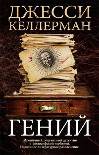 Слушайте бесплатные аудиокниги на русском языке | Audiobukva.ru Келлерман Джесси - Гений