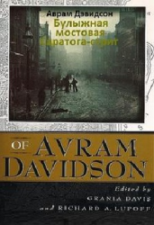 Слушайте бесплатные аудиокниги на русском языке | Audiobukva.ru Дэвидсон Аврам - Булыжная мостовая Саратога-стрит Слушайте бесплатные аудиокниги на русском языке | Audiobukva.ru Дэвидсон Аврам - Булыжная мостовая Саратога-стрит