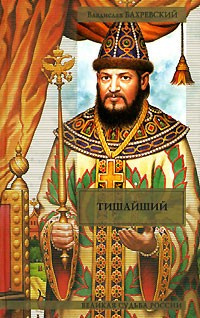 Слушайте бесплатные аудиокниги на русском языке | Audiobukva.ru Бахревский Владислав - Тишайший Слушайте бесплатные аудиокниги на русском языке | Audiobukva.ru Бахревский Владислав - Тишайший