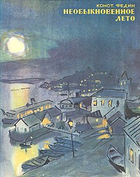 Слушайте бесплатные аудиокниги на русском языке | Audiobukva.ru Федин Константин - Необыкновенное лето Слушайте бесплатные аудиокниги на русском языке | Audiobukva.ru Федин Константин - Необыкновенное лето