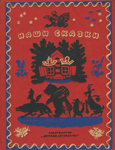 Слушайте бесплатные аудиокниги на русском языке | Audiobukva.ru Наши сказки. Книга первая. Русские народные сказки, песенки, загадки