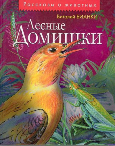 Слушайте бесплатные аудиокниги на русском языке | Audiobukva.ru Бианки Виталий - Лесные домишки Слушайте бесплатные аудиокниги на русском языке | Audiobukva.ru Бианки Виталий - Лесные домишки