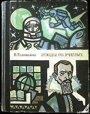 Слушайте бесплатные аудиокниги на русском языке | Audiobukva.ru Голованов Ярослав - Этюды об ученых