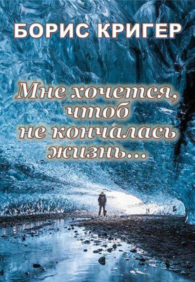Слушайте бесплатные аудиокниги на русском языке | Audiobukva.ru Кригер Борис - Мне хочется, чтоб не кончалась жизнь...