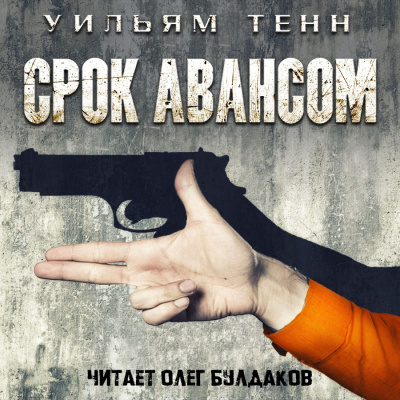 Слушайте бесплатные аудиокниги на русском языке | Audiobukva.ru Тенн Уильям - Срок авансом