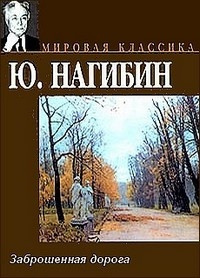 Слушайте бесплатные аудиокниги на русском языке | Audiobukva.ru Нагибин Юрий - Заброшенная дорога