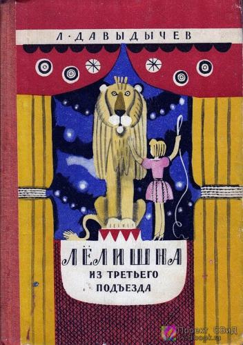 Слушайте бесплатные аудиокниги на русском языке | Audiobukva.ru | Давыдычев Лев - Лёлишна из третьего подъезда