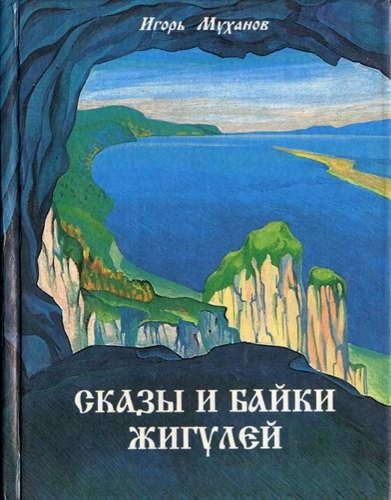 Слушайте бесплатные аудиокниги на русском языке | Audiobukva.ru | Муханов Игорь - Сказы и байки Жигулей