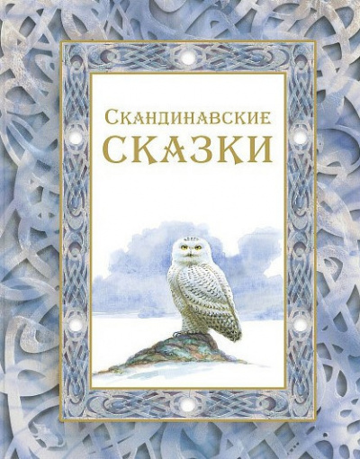 Слушайте бесплатные аудиокниги на русском языке | Audiobukva.ru Скандинавские сказки