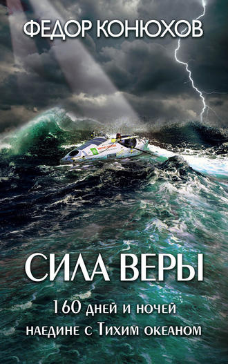 Слушайте бесплатные аудиокниги на русском языке | Audiobukva.ru Конюхов Фёдор - Сила веры. 160 дней и ночей наедине с Тихим океаном Слушайте бесплатные аудиокниги на русском языке | Audiobukva.ru Конюхов Фёдор - Сила веры. 160 дней и ночей наедине с Тихим океаном