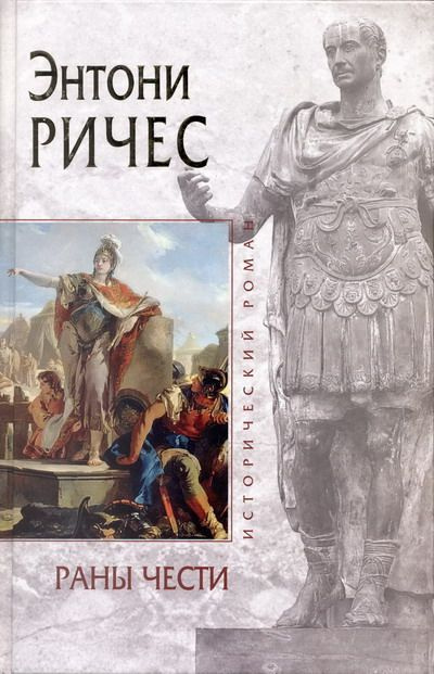 Слушайте бесплатные аудиокниги на русском языке | Audiobukva.ru Ричес Энтони - Раны чести Слушайте бесплатные аудиокниги на русском языке | Audiobukva.ru Ричес Энтони - Раны чести