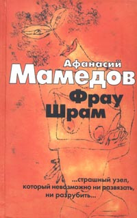 Слушайте бесплатные аудиокниги на русском языке | Audiobukva.ru Мамедов Афанасий - Фрау Шрам Слушайте бесплатные аудиокниги на русском языке | Audiobukva.ru Мамедов Афанасий - Фрау Шрам