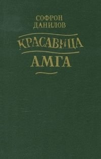 Слушайте бесплатные аудиокниги на русском языке | Audiobukva.ru | Данилов Софрон - Красавица Амга