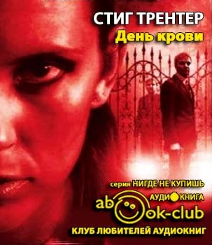 Слушайте бесплатные аудиокниги на русском языке | Audiobukva.ru Трентер Стиг - День крови Слушайте бесплатные аудиокниги на русском языке | Audiobukva.ru Трентер Стиг - День крови