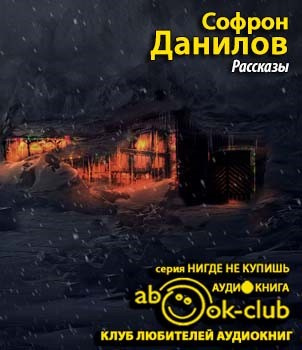 Слушайте бесплатные аудиокниги на русском языке | Audiobukva.ru | Данилов Софрон - Рассказы