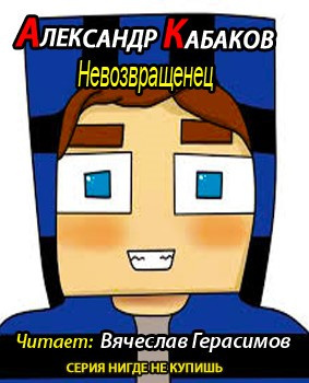 Слушайте бесплатные аудиокниги на русском языке | Audiobukva.ru Кабаков Александр - Невозвращенец