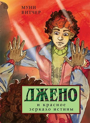 Слушайте бесплатные аудиокниги на русском языке | Audiobukva.ru Витчер Муни - Джено и красное зеркало истины Слушайте бесплатные аудиокниги на русском языке | Audiobukva.ru Витчер Муни - Джено и красное зеркало истины