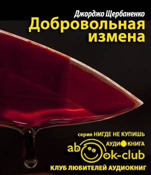 Слушайте бесплатные аудиокниги на русском языке | Audiobukva.ru Щербаненко Джорджо - Добровольная измена Слушайте бесплатные аудиокниги на русском языке | Audiobukva.ru Щербаненко Джорджо - Добровольная измена