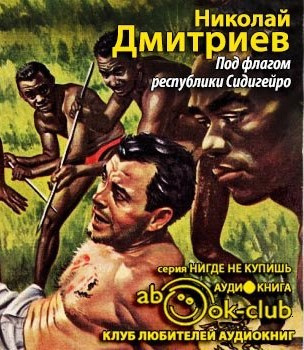 Слушайте бесплатные аудиокниги на русском языке | Audiobukva.ru Дмитриев Николай - Под флагом республики Сидигейро Слушайте бесплатные аудиокниги на русском языке | Audiobukva.ru Дмитриев Николай - Под флагом республики Сидигейро