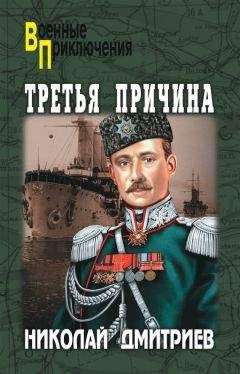 Слушайте бесплатные аудиокниги на русском языке | Audiobukva.ru Дмитриев Николай - Третья причина