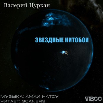 Слушайте бесплатные аудиокниги на русском языке | Audiobukva.ru | Цуркан Валерий - Звездные китобои