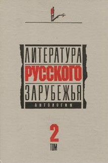 Слушайте бесплатные аудиокниги на русском языке | Audiobukva.ru Литература русского зарубежья. Антология. Том II. 1926 -1930 гг.