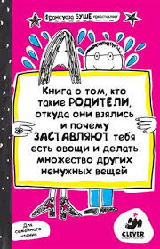 Слушайте бесплатные аудиокниги на русском языке | Audiobukva.ru Буше Франсуаза - Книга о том, кто такие родители Слушайте бесплатные аудиокниги на русском языке | Audiobukva.ru Буше Франсуаза - Книга о том, кто такие родители